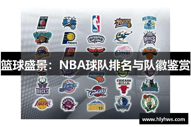 篮球盛景：NBA球队排名与队徽鉴赏